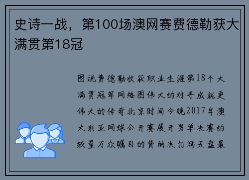史诗一战,第100场澳网赛费德勒获大满贯第18冠