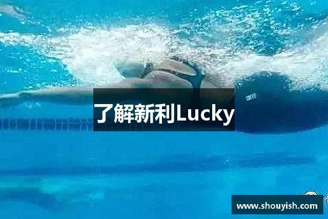 了解新利Lucky